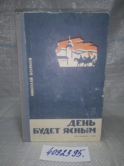 Лот: 25770312. Фото: 1. вбР/ozЮ(4092395)Волков Н. День... Художественная