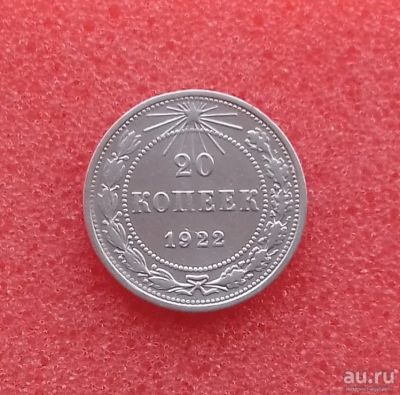 Лот: 13306785. Фото: 1. 20 копеек 1922 года. СССР. Серебро... Россия и СССР 1917-1991 года