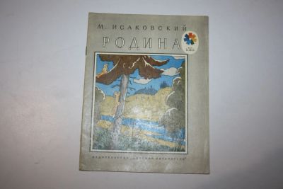 Лот: 23269678. Фото: 1. Родина. Стихи. Исаковский М. 1980... Художественная для детей
