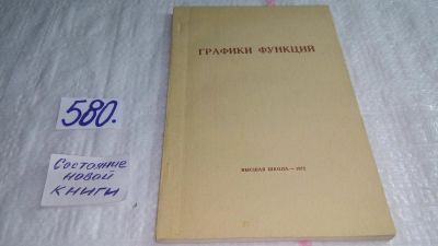 Лот: 10710007. Фото: 1. Графики функций, А.Дороднов, И... Физико-математические науки