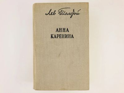Лот: 23304611. Фото: 1. Анна Каренина. Роман. Толстой... Художественная