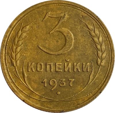 Лот: 21522108. Фото: 1. 3 копейки 1937. Россия и СССР 1917-1991 года
