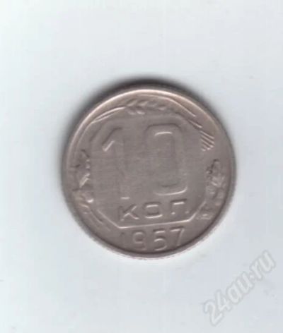 Лот: 592899. Фото: 1. 10 копеек 1957 год. СССР. (135м... Россия и СССР 1917-1991 года