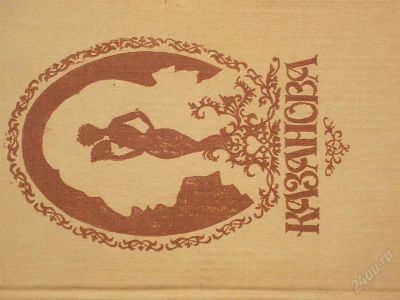 Лот: 2149584. Фото: 1. Казанова -Полное издание - Повесть... Другое (литература, книги)