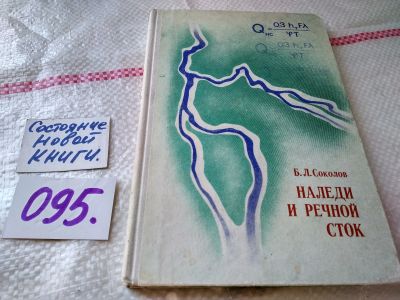 Лот: 18604173. Фото: 1. Соколов Б.Л. Наледи и речной сток... Другое (наука и техника)