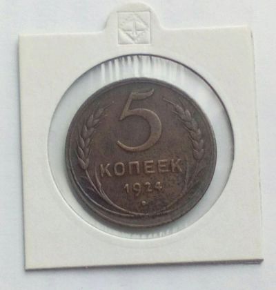 Лот: 12700113. Фото: 1. Монета СССР 5 копеек 1924 года. Россия и СССР 1917-1991 года