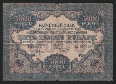 Лот: 11624242. Фото: 1. РСФСР банкнота 5000 рублей 1919... Россия, СССР, страны СНГ