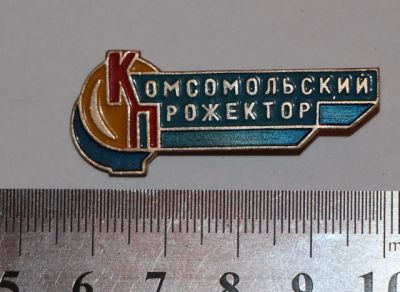 Лот: 8836552. Фото: 1. Редкий знак: Комсомольский прожектор... Сувенирные