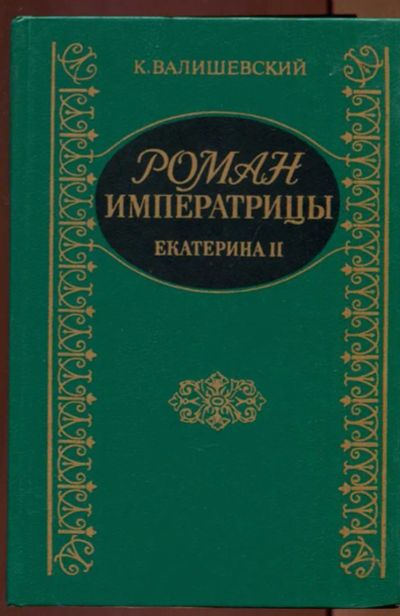 Лот: 23437461. Фото: 1. Роман императрицы. Екатерина II... Мемуары, биографии