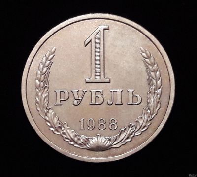 Лот: 17092302. Фото: 1. Рубль 1988 СССР. Россия и СССР 1917-1991 года