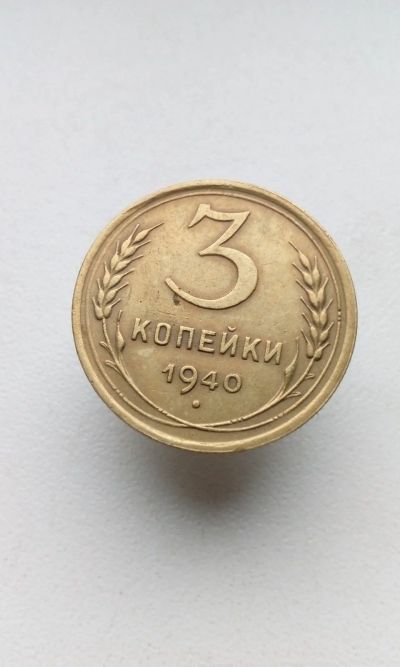 Лот: 17290531. Фото: 1. 3 три копейки 1940 монета СССР. Россия и СССР 1917-1991 года
