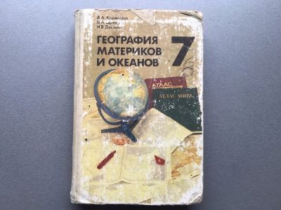 Лот: 25768364. Фото: 1. География материков и океанов... Для школы