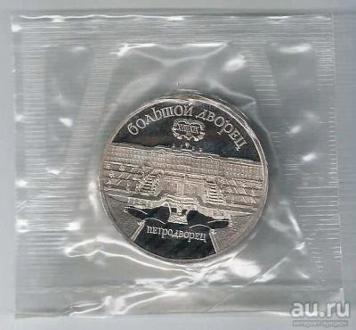 Лот: 18521049. Фото: 1. 5 рублей 1990 год. Петродворец... Россия и СССР 1917-1991 года