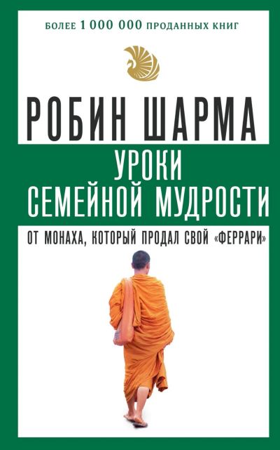 Лот: 15126559. Фото: 1. Робин Шарма: Уроки семейной мудрости... Религия, оккультизм, эзотерика