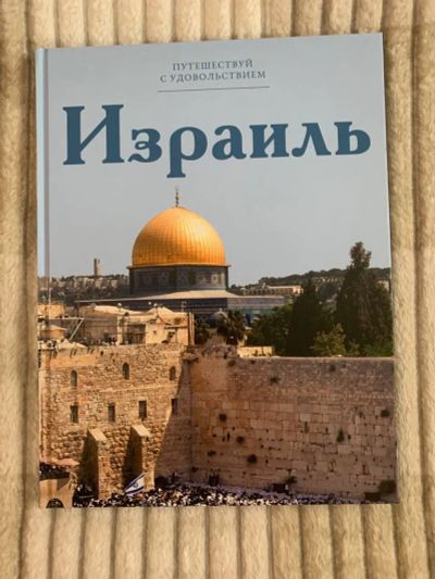 Лот: 19929938. Фото: 1. Книга - Израиль. Книги