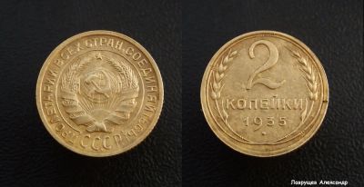 Лот: 16667735. Фото: 1. 2 копейки 1935 Ст. Россия и СССР 1917-1991 года