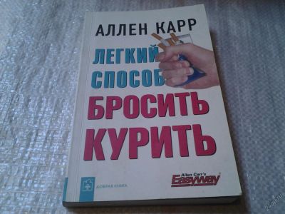 Лот: 5965287. Фото: 1. Легкий способ бросить курить... Популярная и народная медицина