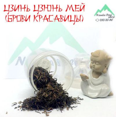 Лот: 11646285. Фото: 1. Цзинь Цзюнь Мэй «Брови красавицы... Чай, кофе, какао