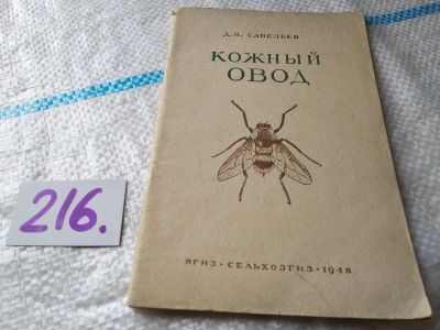 Лот: 19199523. Фото: 1. Кожный овод, Д.В., Савельев, Изд... Биологические науки