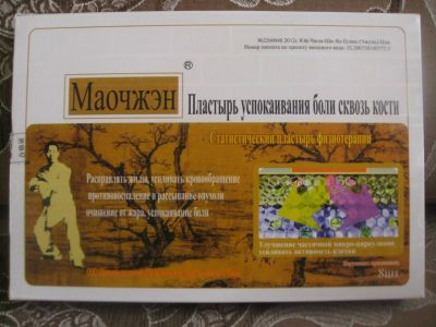 Лот: 6639228. Фото: 1. Пластырь Маочжэн в подарок для... Народная медицина