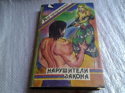 Лот: 5807900. Фото: 1. Нарушители закона, Действие авантюрного... Художественная