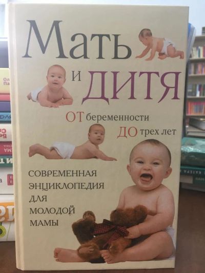 Лот: 10878839. Фото: 1. Еремеева, Митрошенков "Мать и... Книги для родителей