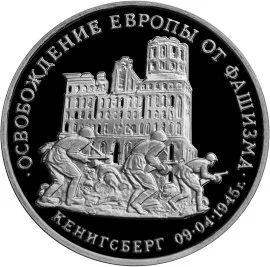 Лот: 5055212. Фото: 1. 3 рубля 1995 Освобождение Европы... Россия после 1991 года