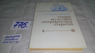 Лот: 11898037. Фото: 1. ок...Очерки по истории географических... История