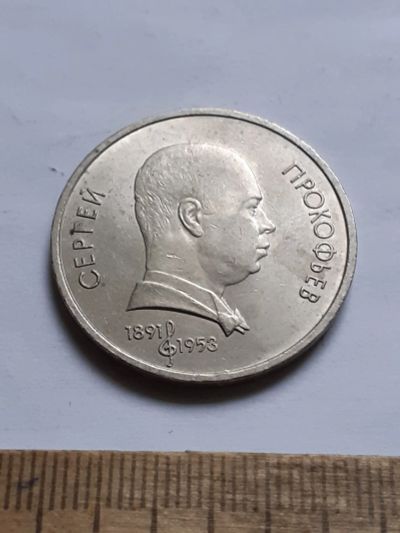 Лот: 25800320. Фото: 1. (№18491) 1 рубль 1991 год. Прокофьев... Россия и СССР 1917-1991 года