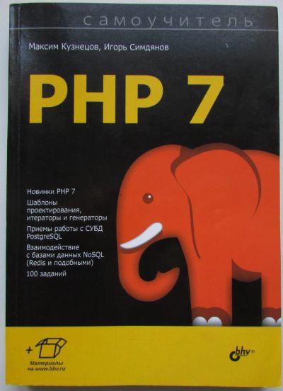 Лот: 24557650. Фото: 1. Самоучитель PHP 7. Кузнецов Максим... Компьютеры, интернет