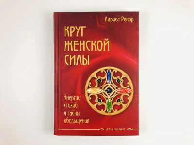 Лот: 23301357. Фото: 1. Круг женской силы. Энергии стихий... Религия, оккультизм, эзотерика