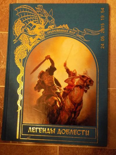Лот: 5592724. Фото: 1. книга из серии зачарованный мир... Художественная