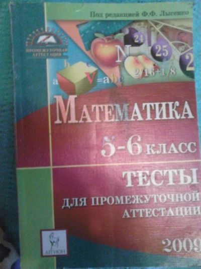Лот: 3370079. Фото: 1. математика 5-6 класс, тесты для... Для школы