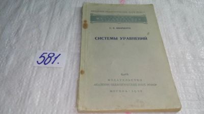 Лот: 10575387. Фото: 1. Системы уравнений, С.Шварцбурд... Физико-математические науки