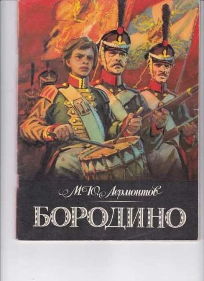 Лот: 14016755. Фото: 1. Бородино Рис. В. Шевченко. Художественная для детей