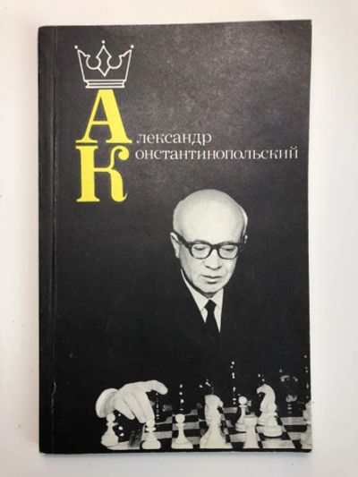 Лот: 23293200. Фото: 1. Александр Константинопольский... Спорт, самооборона, оружие
