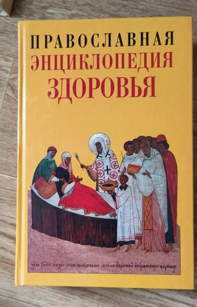 Лот: 16369036. Фото: 1. Православная энциклопедия здоровья. Популярная и народная медицина