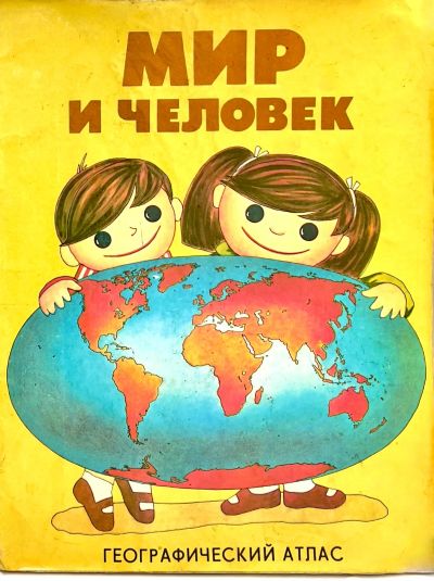Лот: 25209987. Фото: 1. 📒 Мир и человек. СССР 1987 г... Познавательная литература