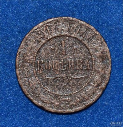 Лот: 12708915. Фото: 1. 1 копейка 1901 (429). Россия до 1917 года