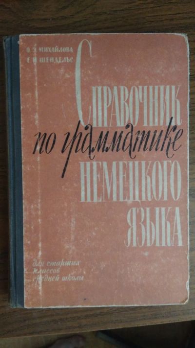 Лот: 19513075. Фото: 1. Справочник по грамматике немецкого... Другое (учебники и методическая литература)