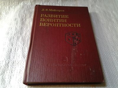 Лот: 6017350. Фото: 1. Развитие понятия вероятности... Физико-математические науки
