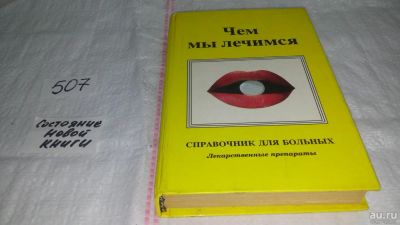 Лот: 10141218. Фото: 1. Чем мы лечимся, Справочник в популярной... Другое (медицина и здоровье)