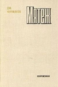Лот: 3491288. Фото: 1. Мятеж. Дмитрий Фурманов. Художественная