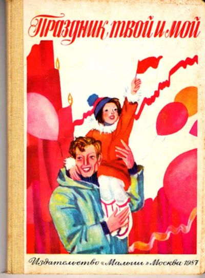 Лот: 23444411. Фото: 1. Праздник твой и мой. Художественная для детей