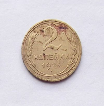 Лот: 4557953. Фото: 1. 2 копейки 1926г. Россия и СССР 1917-1991 года