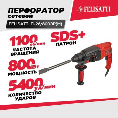Лот: 21721490. Фото: 1. Перфоратор FELISATTI П-26/800ЭР... Электроинструмент
