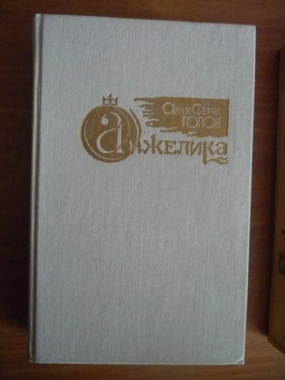 Лот: 3604984. Фото: 1. Анжелика книга первая. Художественная