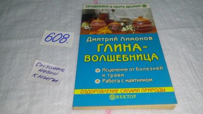 Лот: 10726568. Фото: 1. Глина-волшебница, Д.Лимонов, О... Популярная и народная медицина