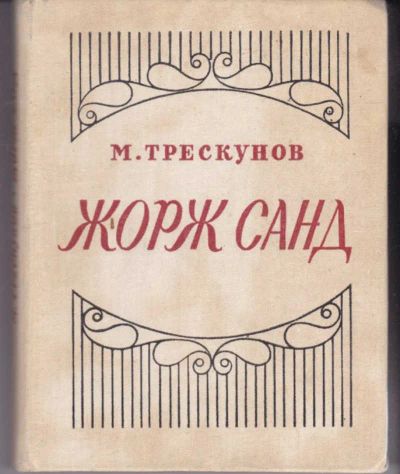 Лот: 23442169. Фото: 1. Жорж Санд | Критико-биографический... Мемуары, биографии