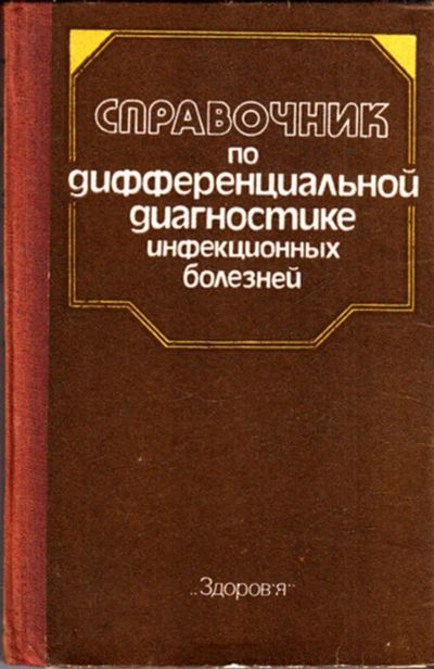 Лот: 23443872. Фото: 1. Справочник по дифференциальной... Традиционная медицина